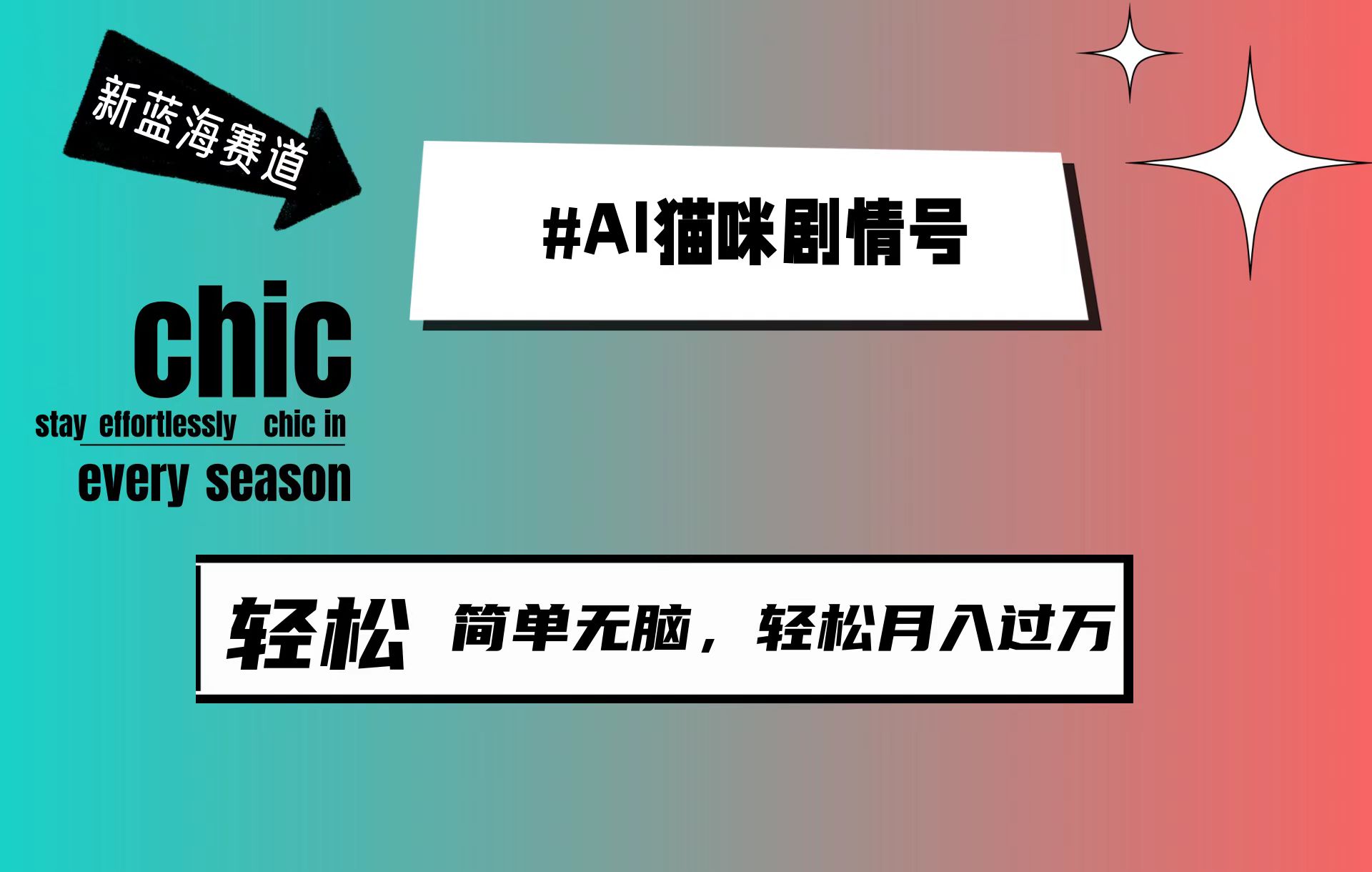 AI猫咪剧情号，新蓝海赛道，30天涨粉100W，制作简单无脑，轻松月入1w+-创业网