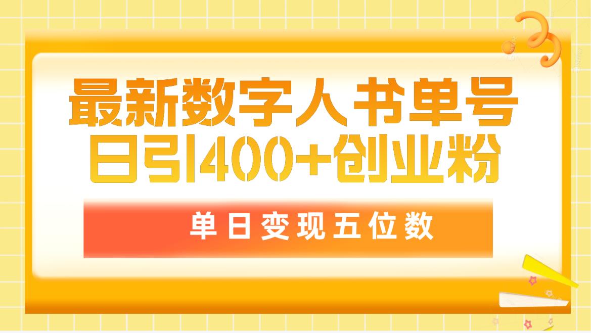 最新数字人书单号日400+创业粉，单日变现五位数，市面卖5980附软件和详…-创业网