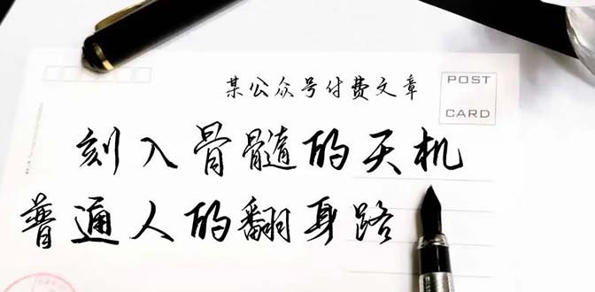 某公众号付费文章：刻入骨髓的天机，揭露“普通人的翻身路” 这件通天大事-创业网