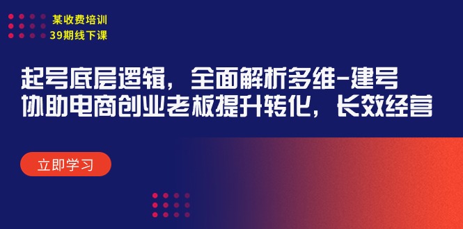 某收费培训39期线下课：起号底层逻辑，全面解析多维 建号，协助电商创业…-创业网