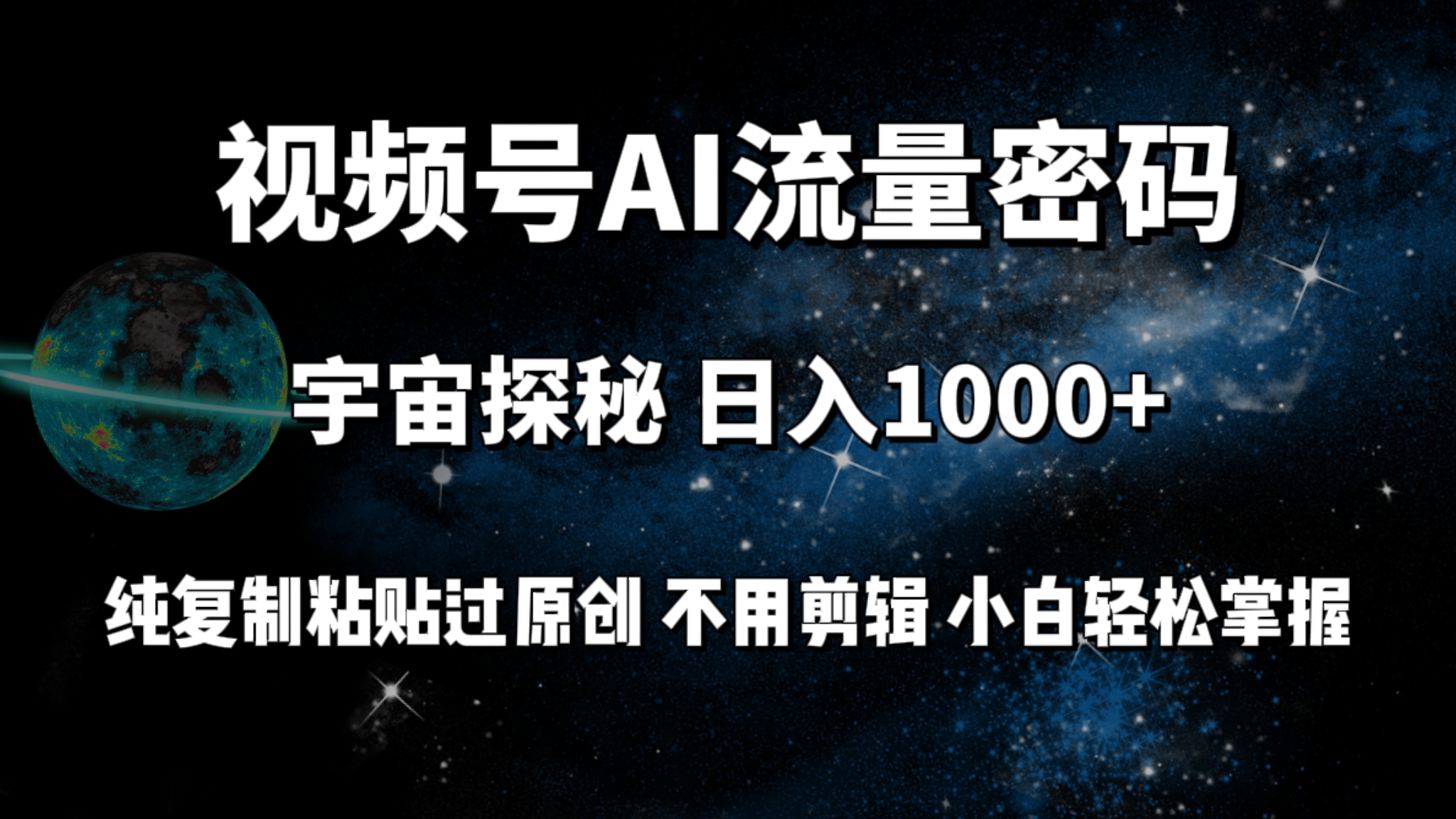 视频号流量密码宇宙探秘，日入100+纯复制粘贴原 创，不用剪辑 小白轻松上手-创业网