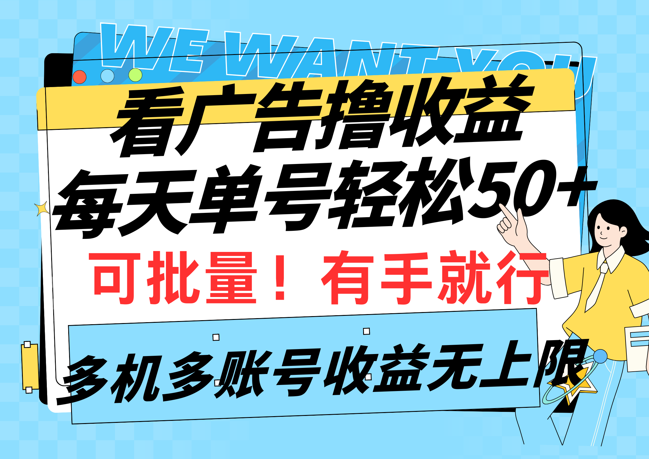 看广告撸收益，每天单号轻松50+，可批量操作，多机多账号收益无上限，有…-创业网