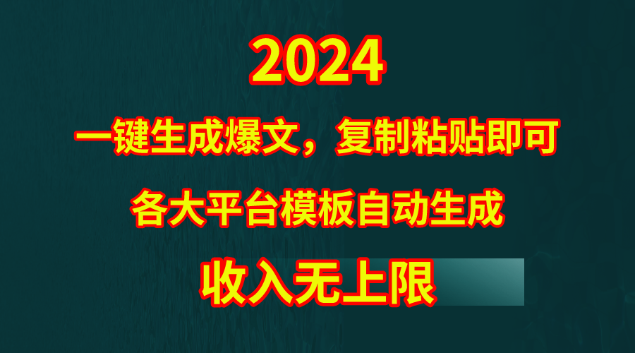 4月最新爆文黑科技，套用模板一键生成爆文，无脑复制粘贴，隔天出收益，…-创业网