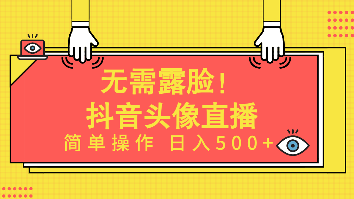 无需露脸！Ai头像直播项目，简单操作日入500+！-创业网