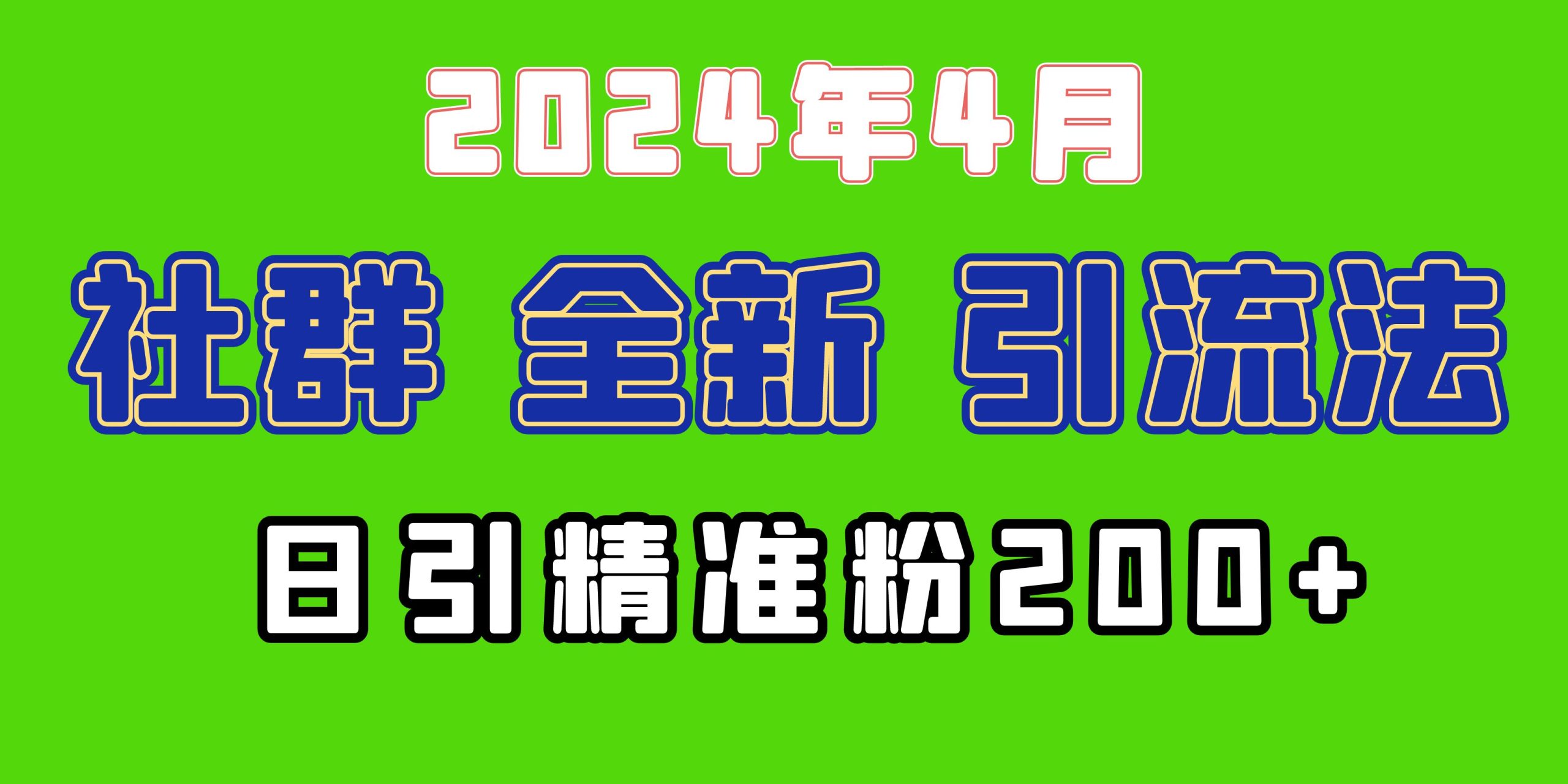 2024年全新社群引流法，加爆微信玩法，日引精准创业粉兼职粉200+，自己…-创业网