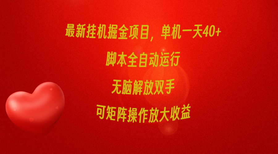 最新挂机掘金项目，单机一天40+，脚本全自动运行，解放双手，可矩阵操作…-创业网