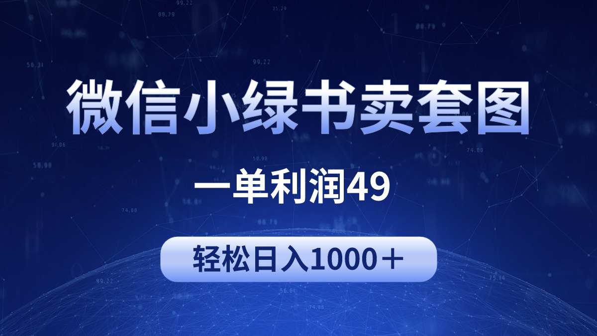 冷门微信小绿书卖美女套图，一单利润49，轻松日入1000＋-创业网