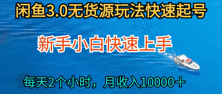 2024最新闲鱼无货源玩法，从0开始小白快手上手，每天2小时月收入过万-创业网