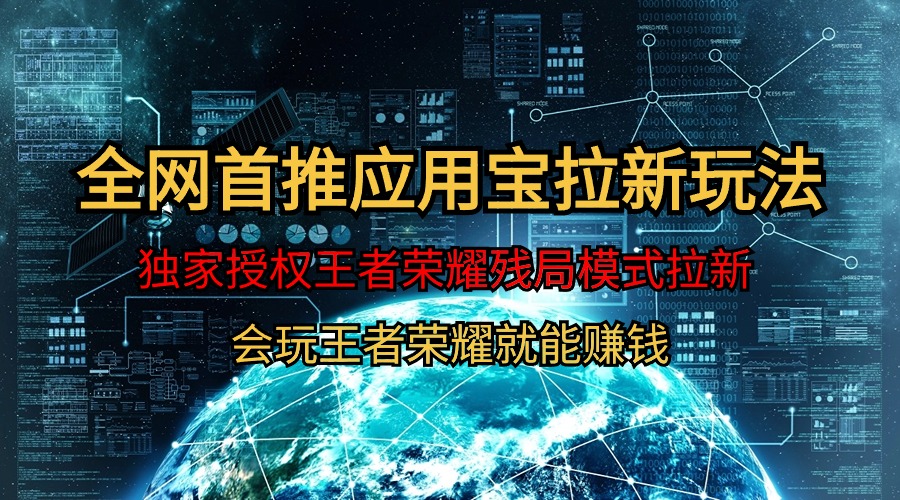 【全网首发】腾讯应用宝王者荣耀残局模式拉新赛道，轻松日如1000+-创业网