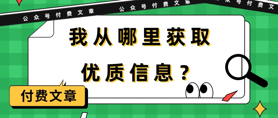 某公众号付费文章《我从哪里获取优质信息？》-创业网