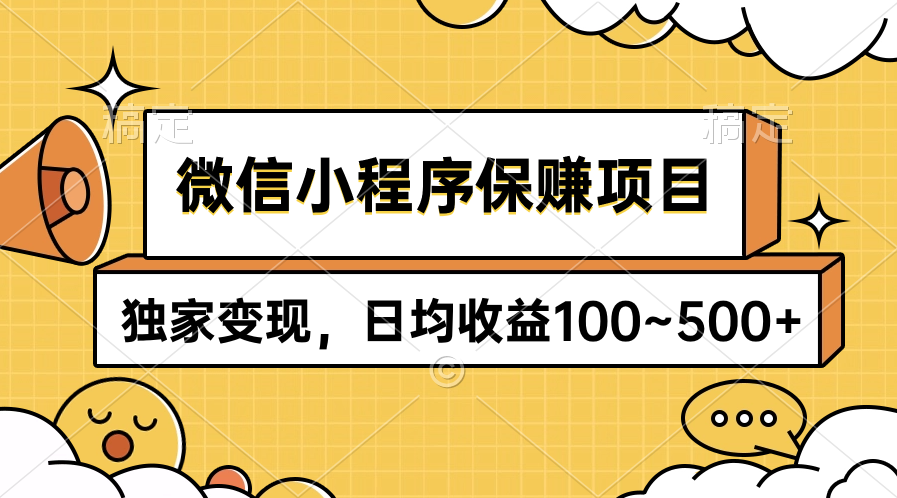 微信小程序保赚项目，独家变现，日均收益100~500+-创业网