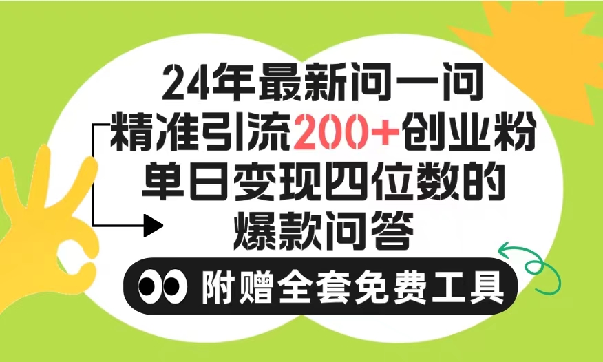 2024微信问一问暴力引流操作，单个日引200+创业粉！不限制注册账号！0封…-创业网