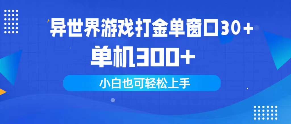 异世界游戏打金单窗口30+单机300+小白轻松上手-创业网