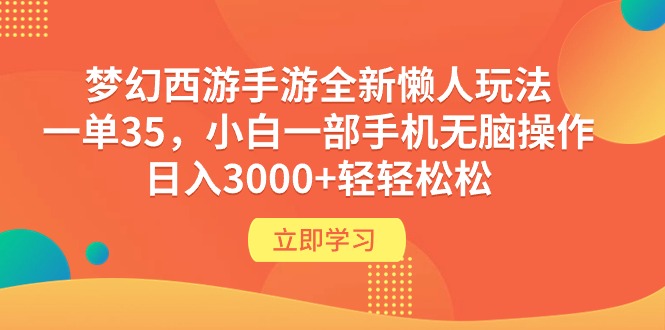 梦幻西游手游全新懒人玩法 一单35 小白一部手机无脑操作 日入3000+轻轻松松-创业网