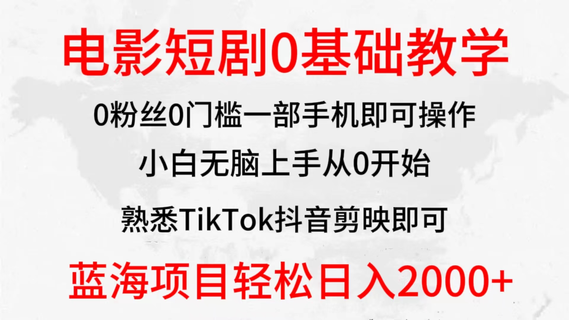 2024全新蓝海赛道，电影短剧0基础教学，小白无脑上手，实现财务自由-创业网