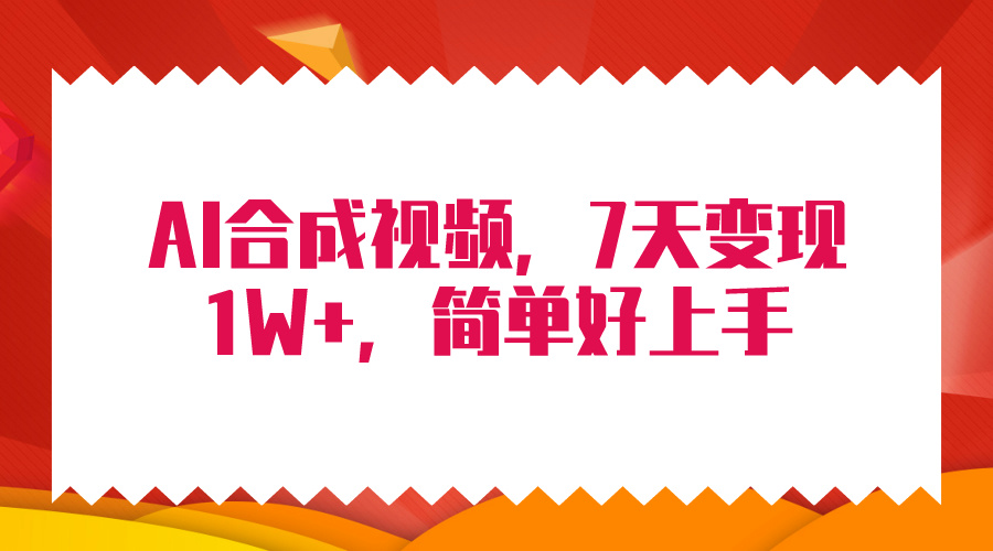 4月最新AI合成技术，7天疯狂变现1W+，无脑纯搬运！-创业网