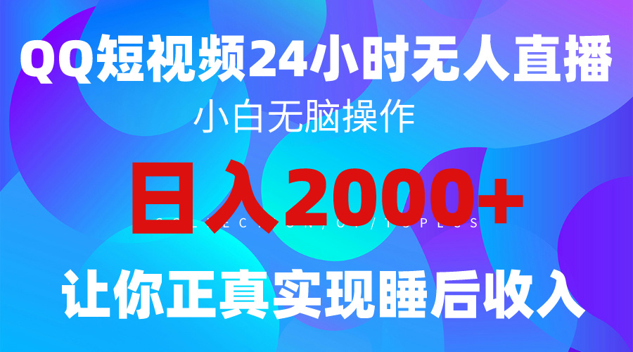 2024全新蓝海赛道，QQ24小时直播影视短剧，简单易上手，实现睡后收入4位数-创业网