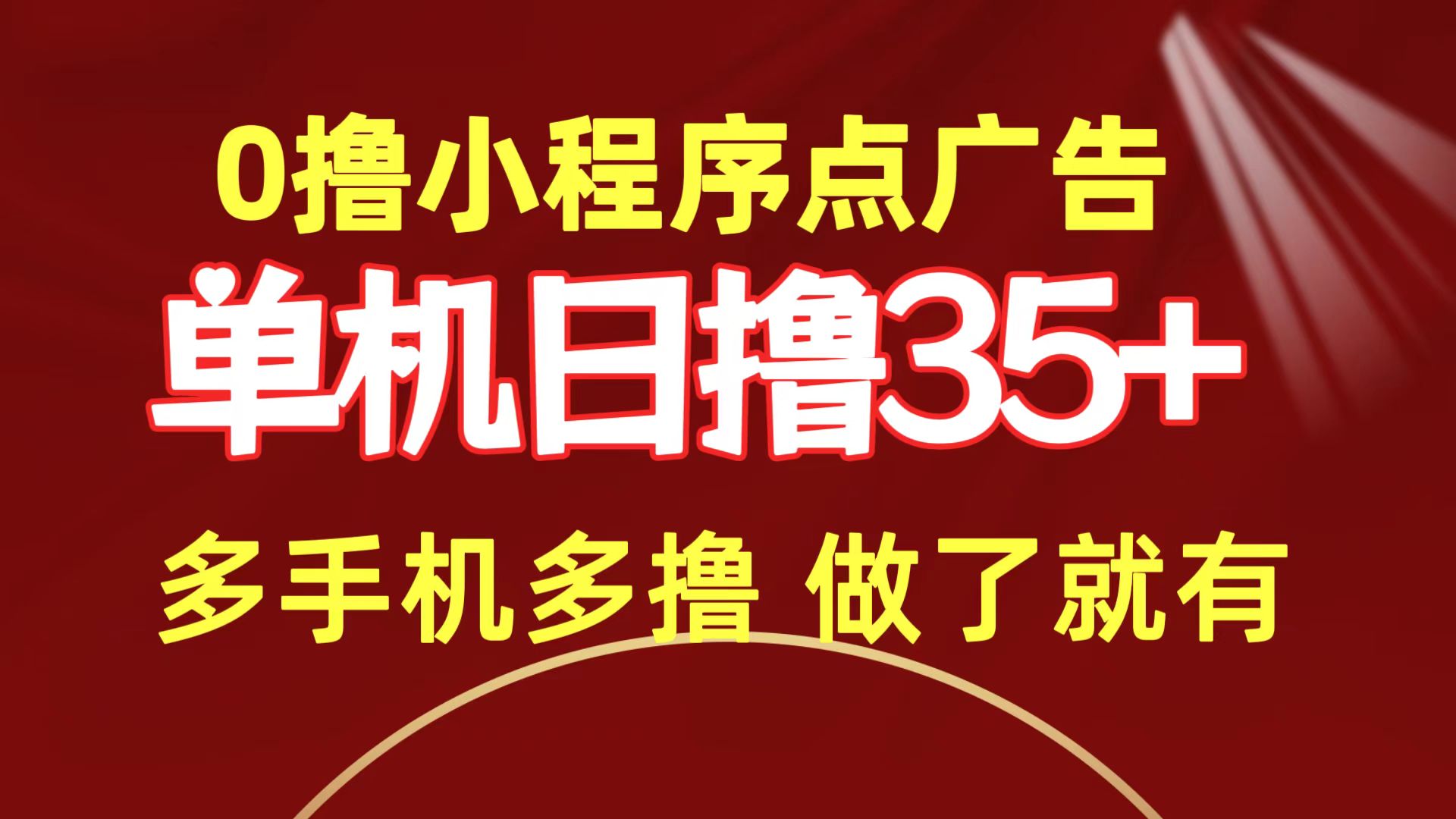 0撸小程序点广告   单机日撸35+ 多机器多撸 做了就一定有-创业网