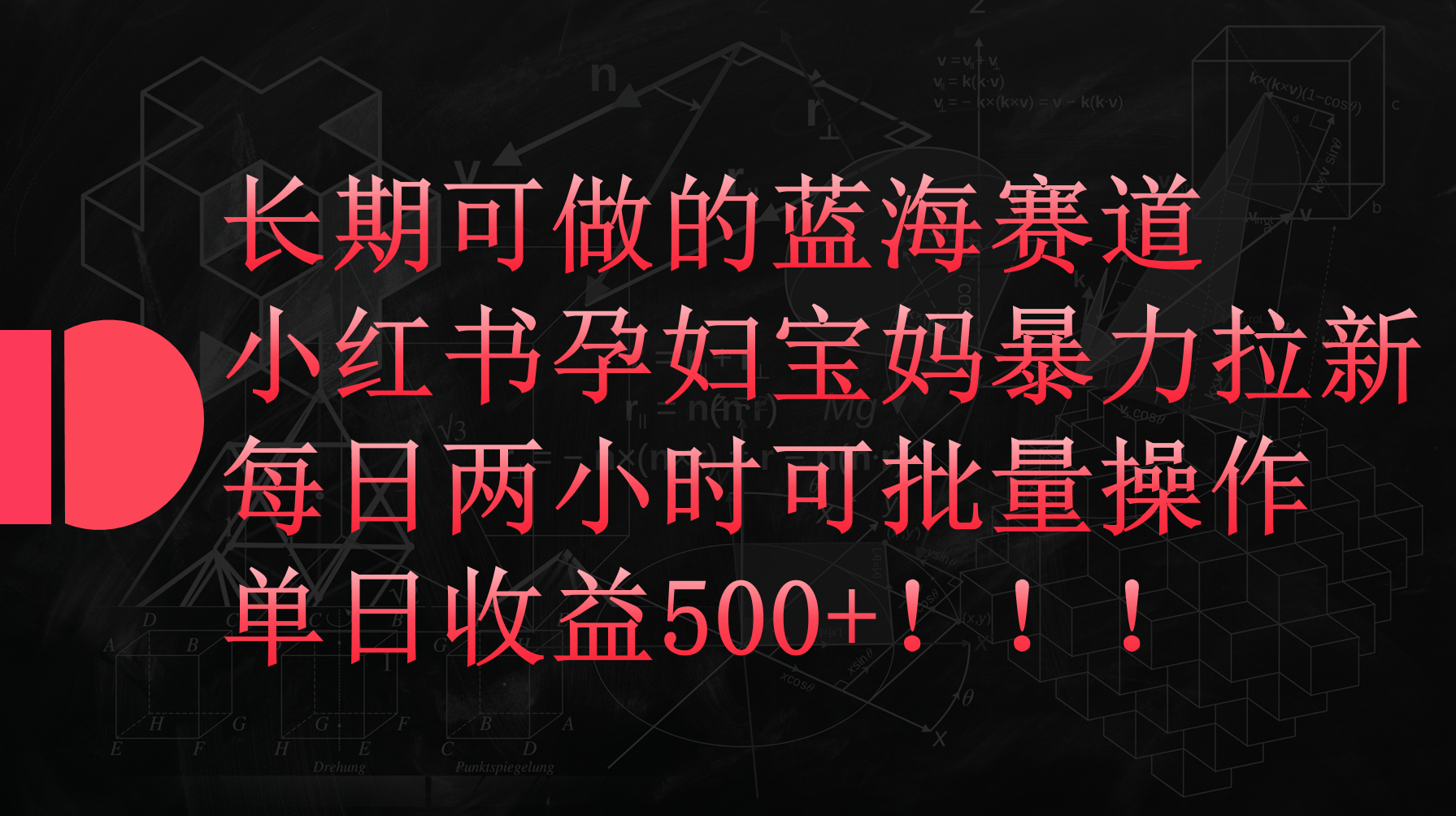 小红书孕妇宝妈暴力拉新玩法，每日两小时，单日收益500+-创业网