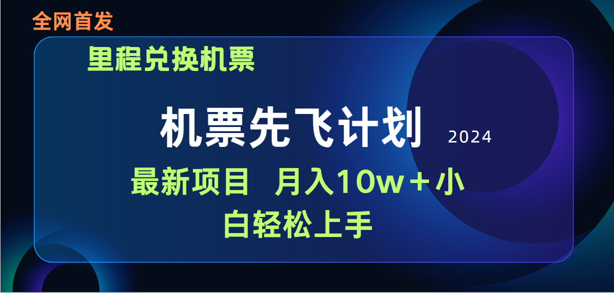 用里程积分兑换机票售卖赚差价，纯手机操作，小白兼职月入10万+-创业网