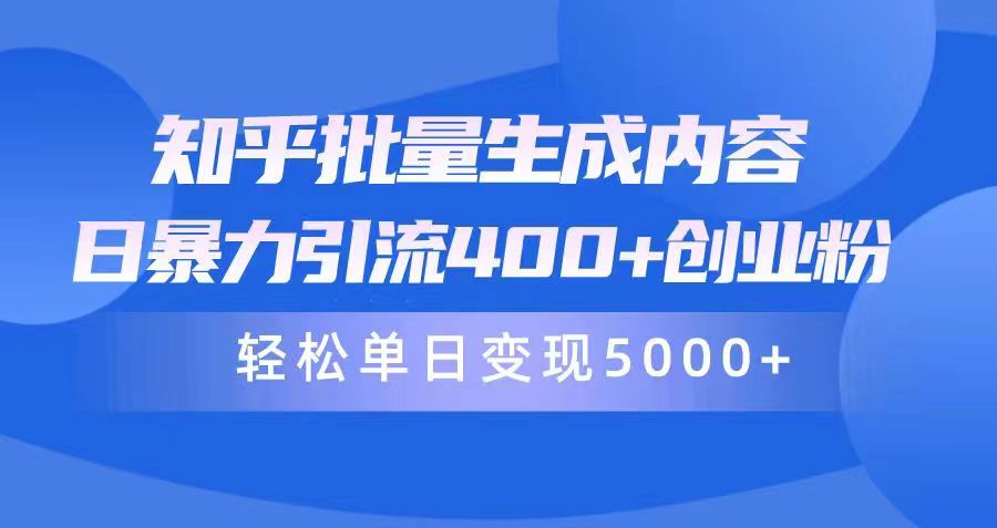 知乎批量生成内容，日暴力引流400+创业粉，通过卖项目日变现5000+-创业网