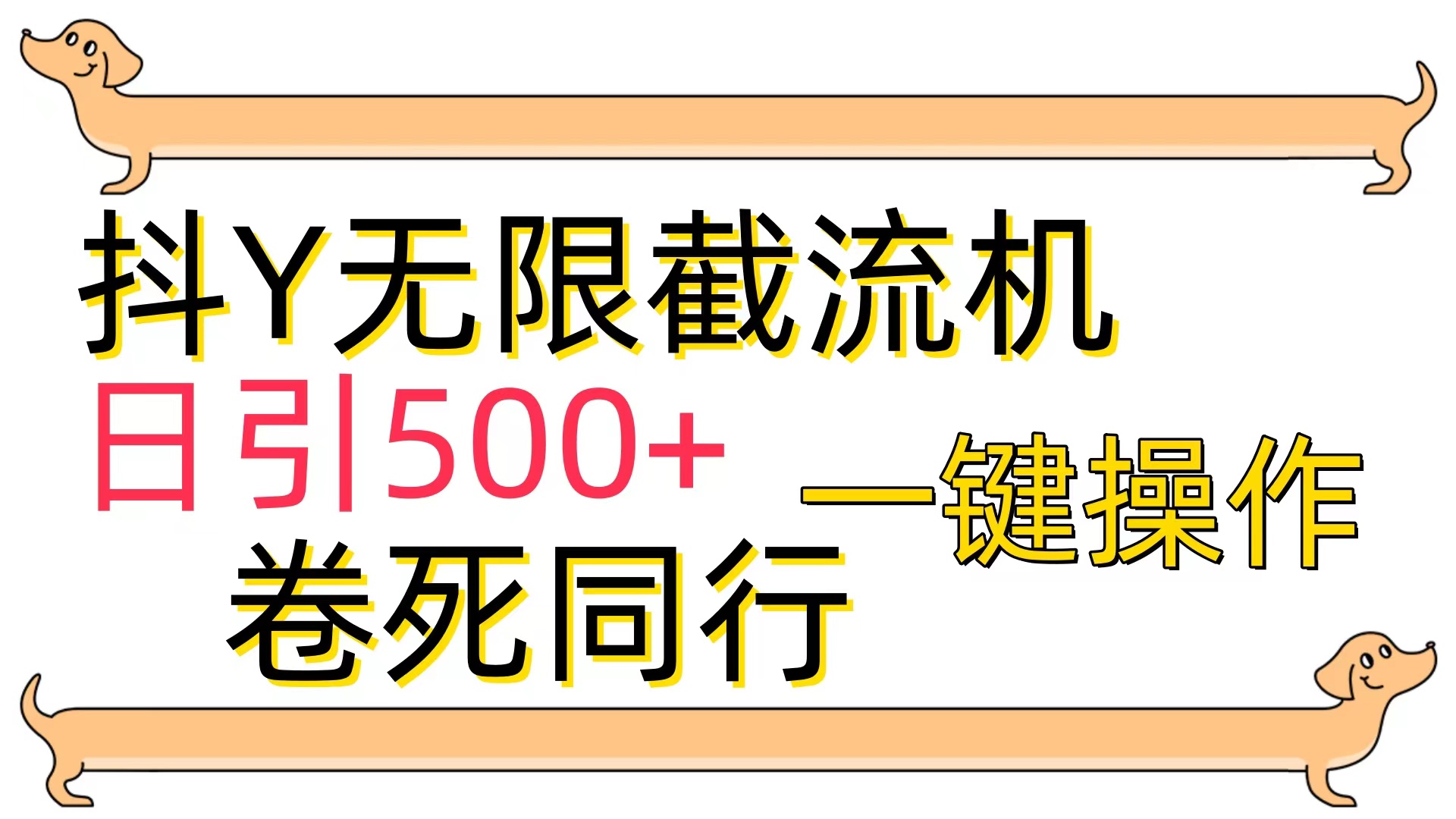 抖Y截流机，日引500+-创业网