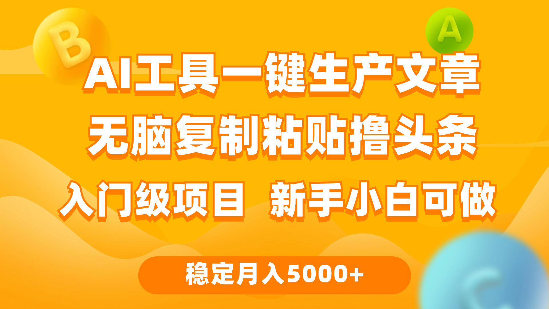 利用AI工具无脑复制粘贴撸头条收益 每天2小时 稳定月入5000+互联网入门…-创业网