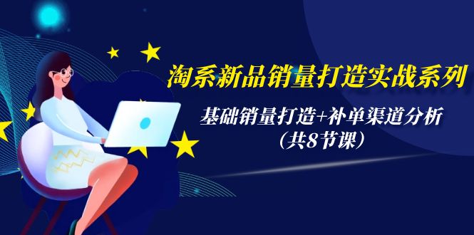 淘系新品销量打造实战系列，基础销量打造+补单渠道分析-创业网