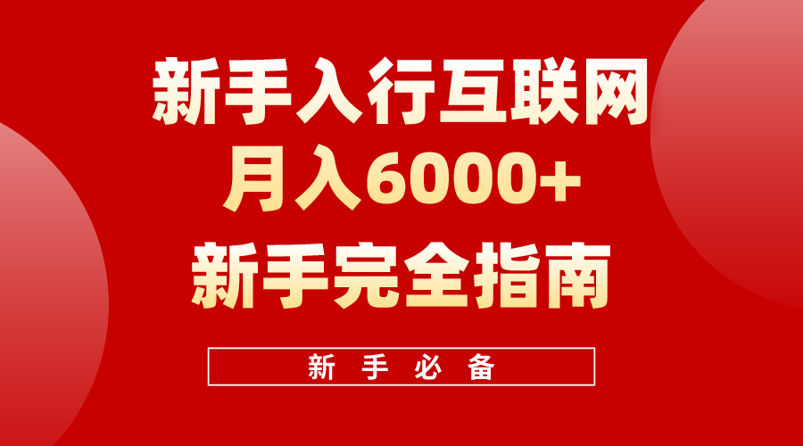 互联网新手月入6000+完全指南，十年创业老兵用心之作，帮助新手和小白快速入门互联网-创业网