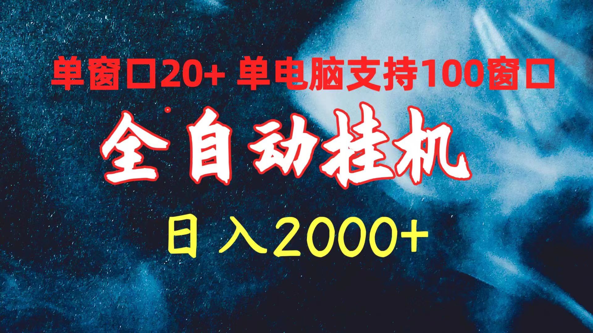 全自动挂机 单窗口日收益20+ 单电脑支持100窗口 日入2000+-创业网