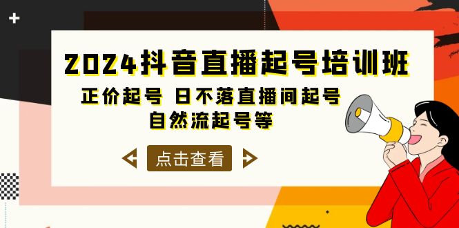 2024抖音直播起号培训班，正价起号 日不落直播间起号 自然流起号等-33节-创业网