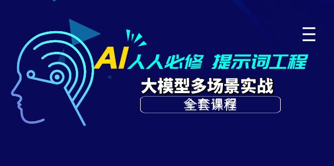 AI 人人必修-提示词工程+大模型多场景实战-创业网