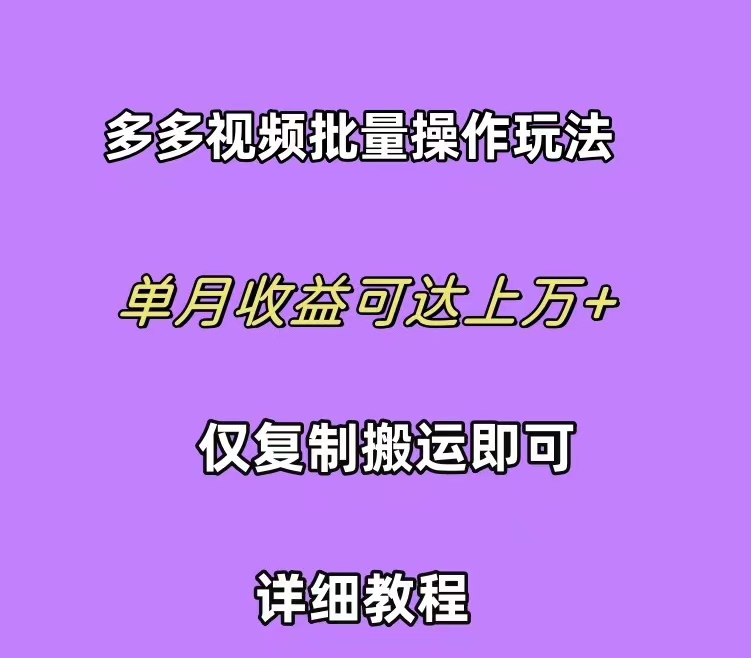 拼多多视频带货快速过爆款选品教程 每天轻轻松松赚取三位数佣金 小白必…-创业网