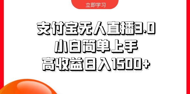 支付宝无人直播3.0，小白简单上手，高收益日入1500+-创业网