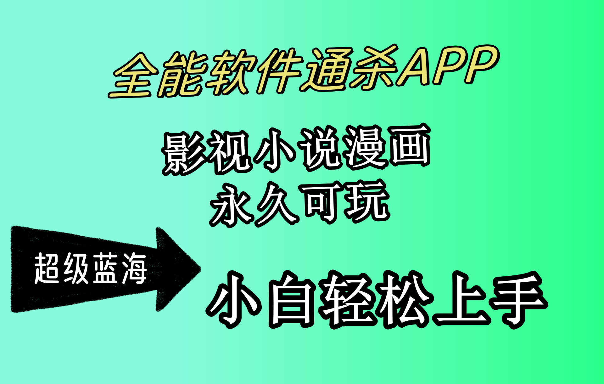 全能软件通杀APP，影视小说漫画，轻轻松松月入3w+，永久可玩，小白轻松…-创业网