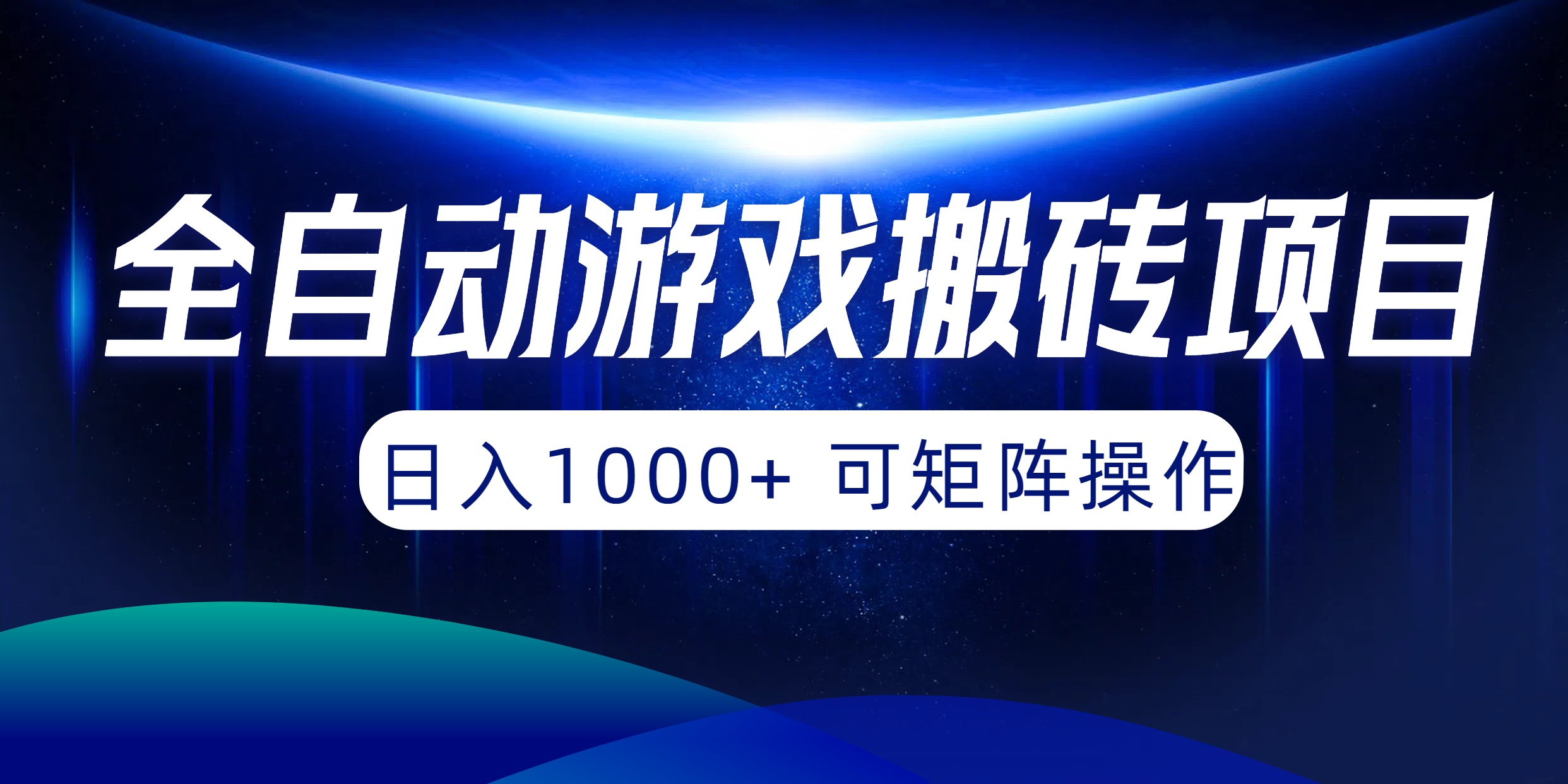 全自动游戏搬砖项目，日入1000+ 可矩阵操作-创业网