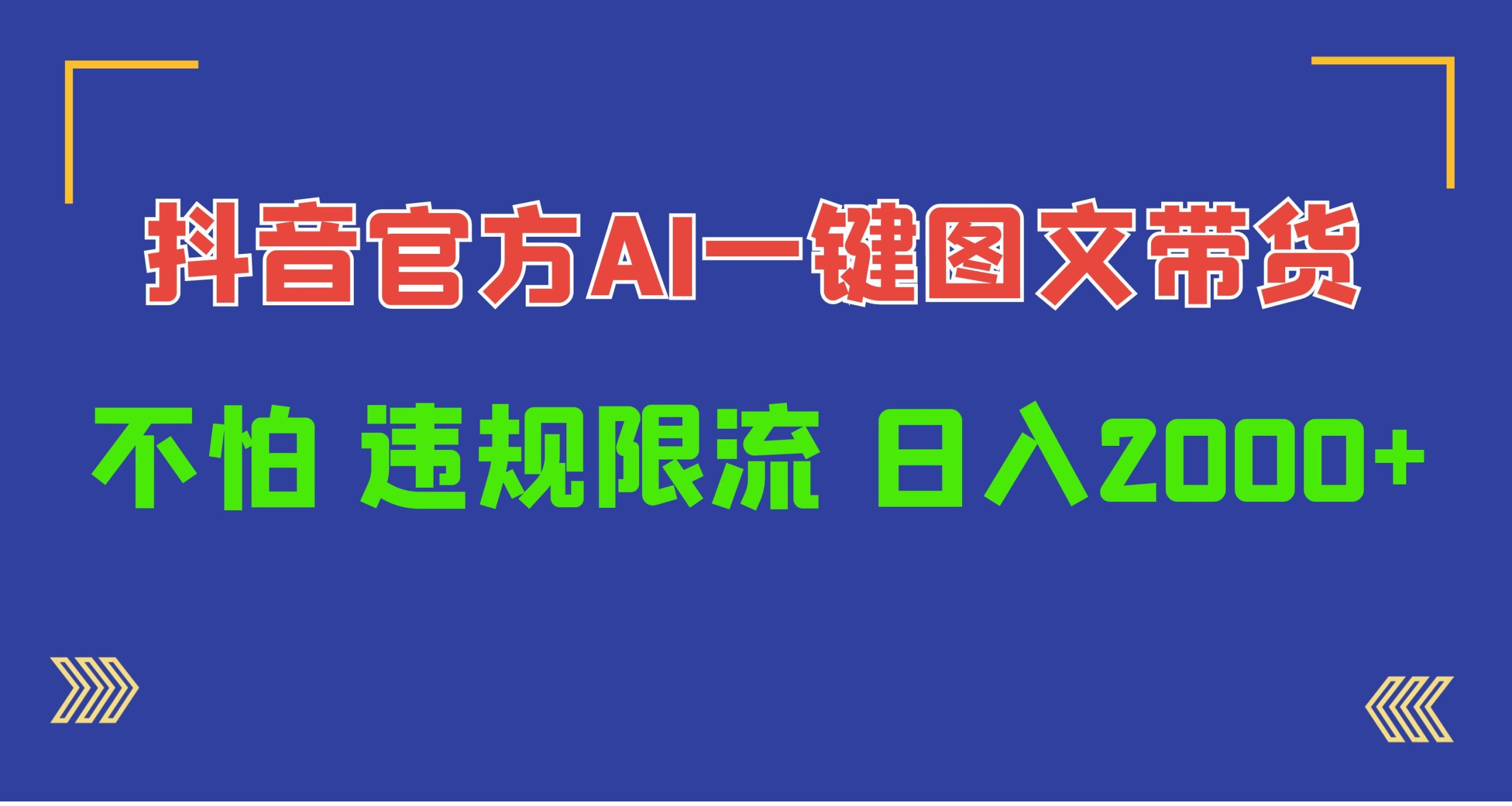 日入1000+抖音官方AI工具，一键图文带货，不怕违规限流-创业网