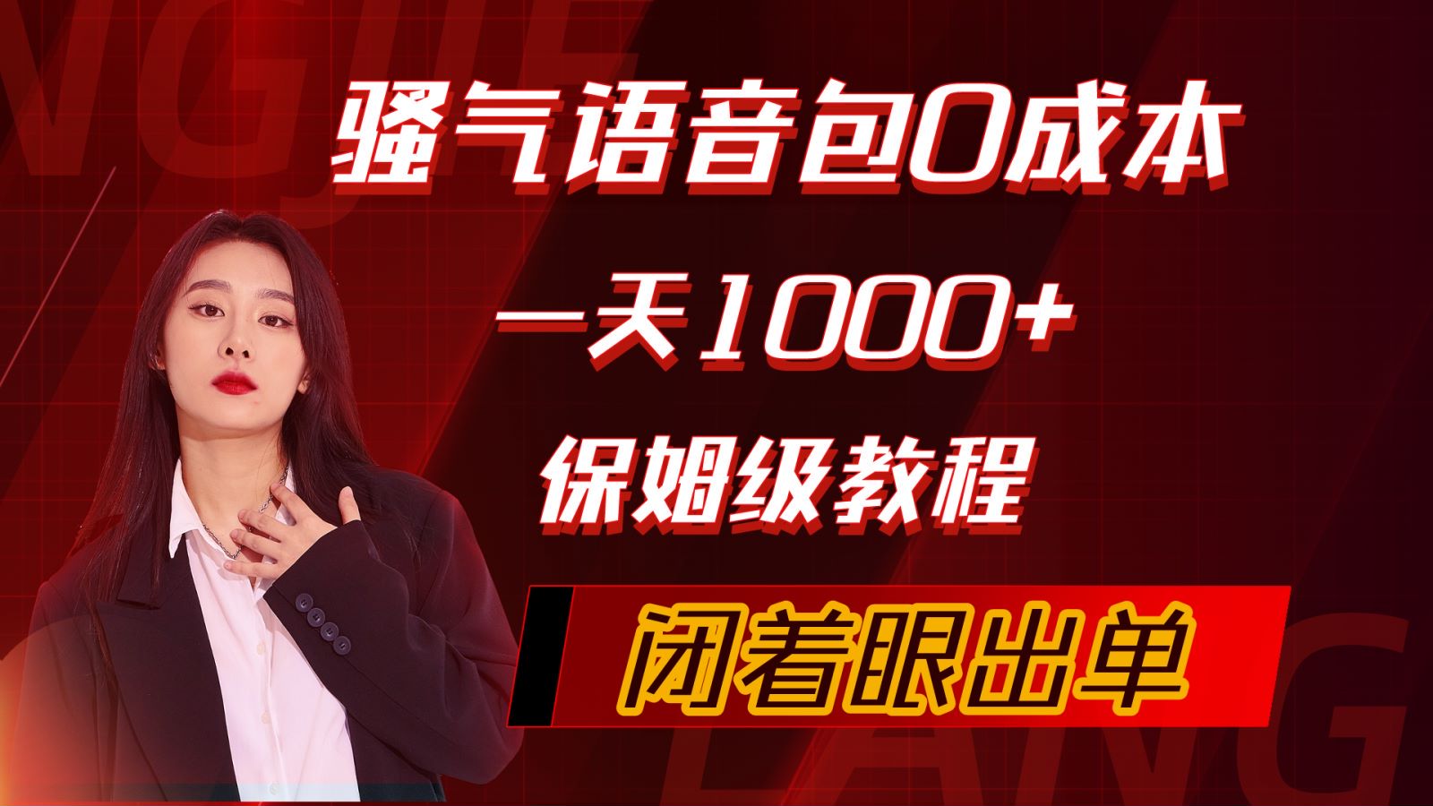 骚气导航语音包，0成本一天1000+，闭着眼出单，保姆级教程-创业网