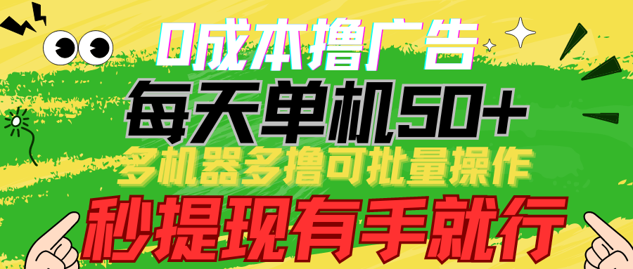 0成本撸广告  每天单机50+， 多机器多撸可批量操作，秒提现有手就行-创业网