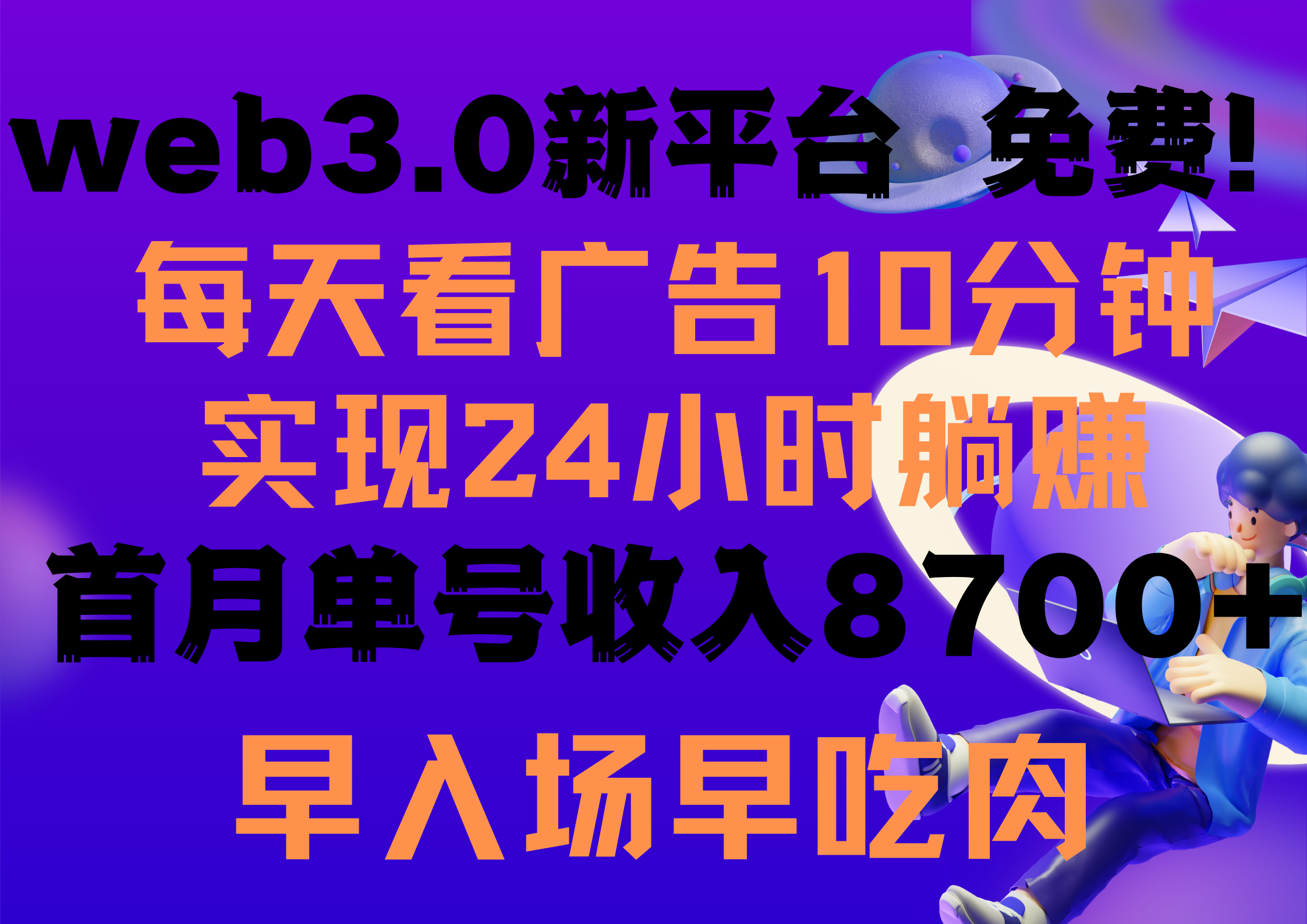 每天看6个广告，24小时无限翻倍躺赚，web3.0新平台！！免费玩！！早布局…-创业网