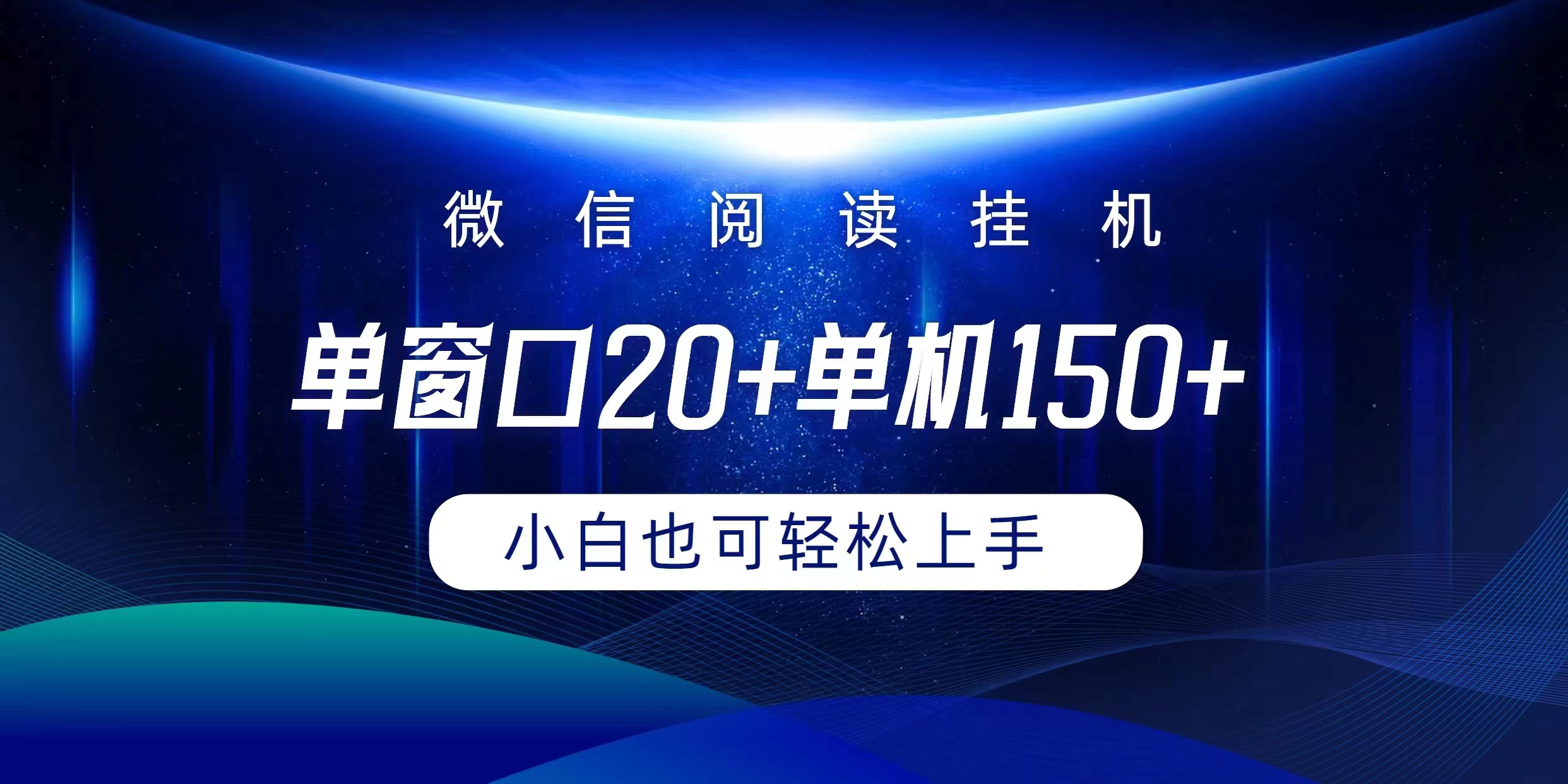 微信阅读挂机实现躺着单窗口20+单机150+小白可以轻松上手-创业网