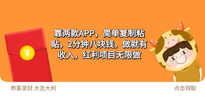 2靠两款APP，简单复制粘贴，2分钟八块钱，做就有收入，红利项目无限做-创业网