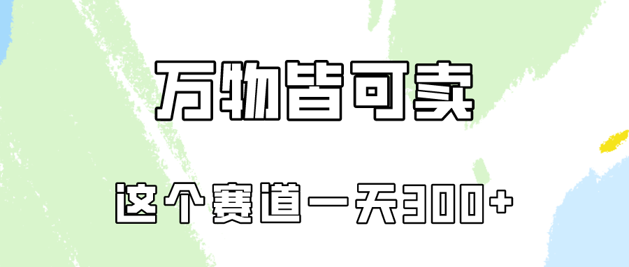 万物皆可卖，小红书这个赛道不容忽视，卖小学资料实操一天300（教程+资料)-创业网