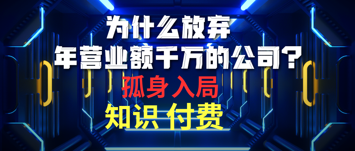 为什么放弃年营业额千万的公司 孤身入局知识付费赛道-创业网