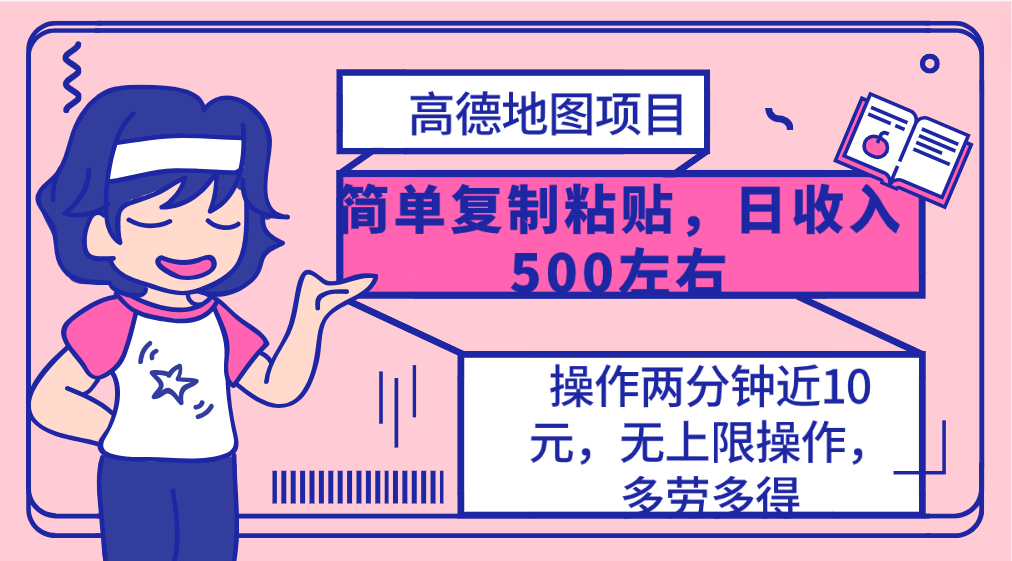 高德地图简单复制，操作两分钟就能有近10元的收益，日入500+，无上限-创业网