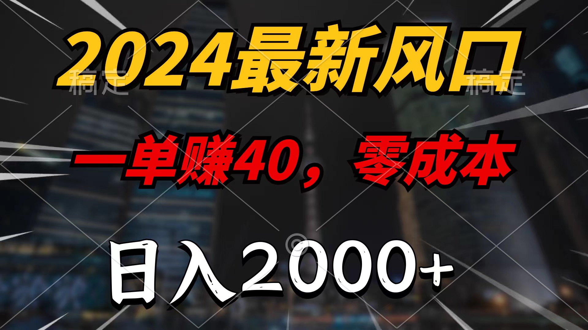 2024最新风口项目，一单40，零成本，日入2000+，100%必赚，无脑操作-创业网