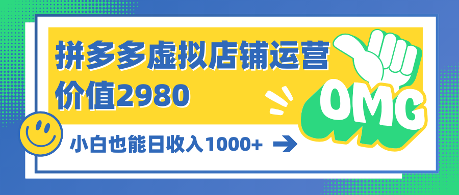 拼多多虚拟店铺运营：小白也能日收入1000+-创业网