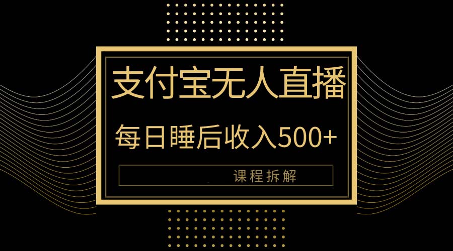 支付宝无人直播新玩法大曝光！日入500+，教程拆解！-创业网