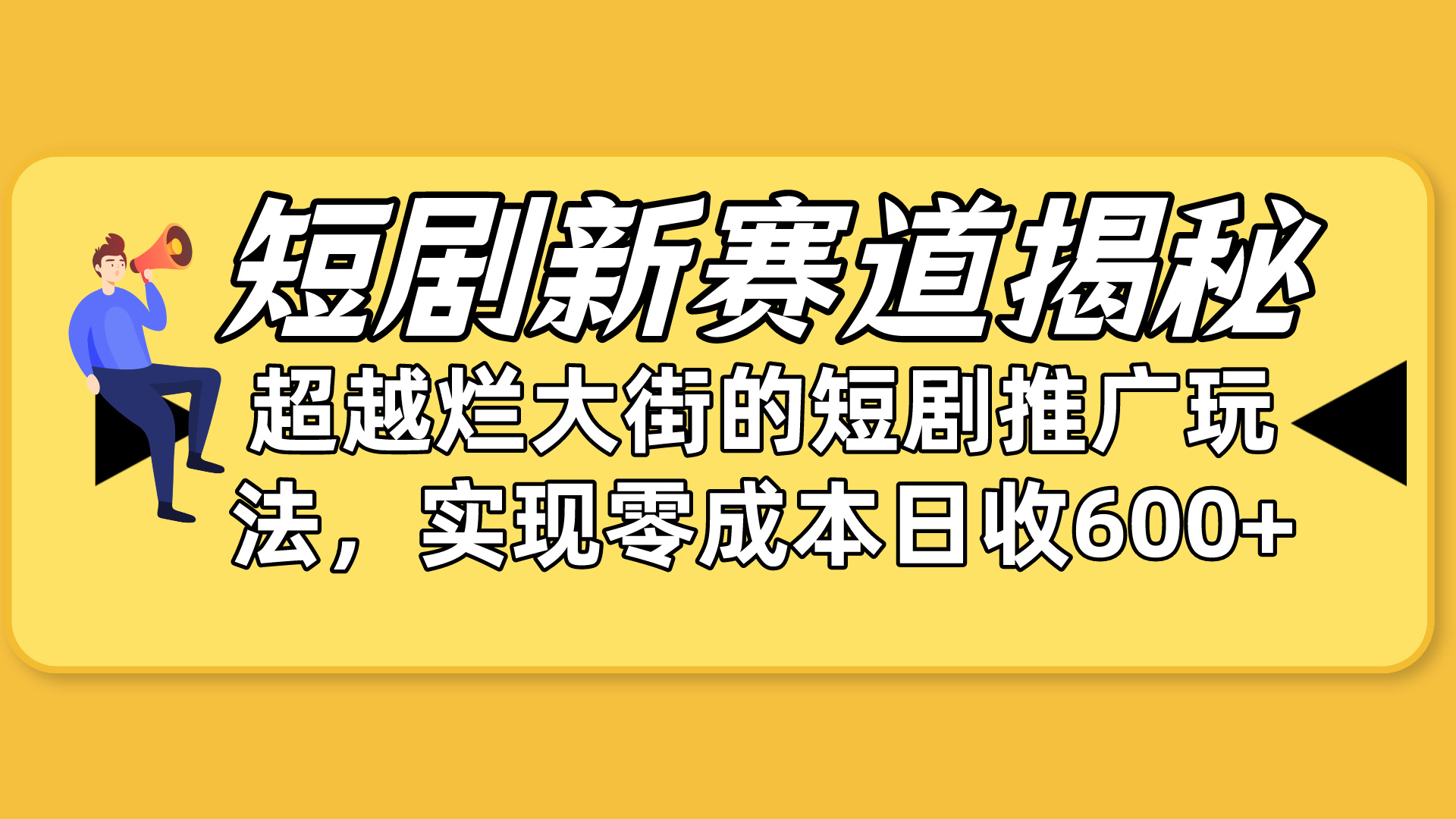 短剧新赛道揭秘：如何弯道超车，超越烂大街的短剧推广玩法，实现零成本…-创业网