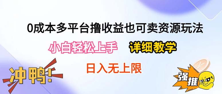 0成本多平台撸收益也可卖资源玩法，小白轻松上手。详细教学日入500+附资源-创业网